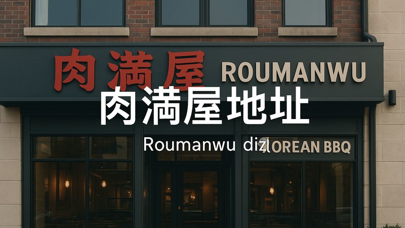肉满屋地址门店外景与招牌，顾客循香到店
